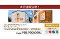 【想定年利8.5%】不動産クラウドファンディング「TECROWD」、障がい者グループホーム「AMANEKU町田野津田町/葛飾東金町」を投資対象とするファンド情報公開
