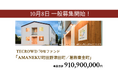 【想定年利8.5%】不動産クラウドファンディング「TECROWD」、障がい者グループホーム「AMANEKU町田野津田町/葛飾東金町」を投資対象とするファンド募集開始