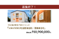 【想定年利8.5%】不動産クラウドファンディング「TECROWD」、障がい者グループホーム「AMANEKU町田野津田町/葛飾東金町」を投資対象とするファンド募集終了