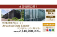 【想定年利10.5%】不動産クラウドファンディング「TECROWD」、海外ファンド「Arkansas Data Center」を投資対象とするファンド情報公開