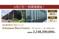 【想定年利10.5%】不動産クラウドファンディング「TECROWD」、海外ファンド「Arkansas Data Center」を投資対象とするファンド募集開始