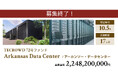 【想定年利10.5%】不動産クラウドファンディング「TECROWD」、海外ファンド「Arkansas Data Center」を投資対象とするファンド募集終了