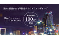不動産クラウドファンディング「TECROWD」累計償還額100億円突破