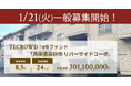 【想定年利8.5%】不動産クラウドファンディング「TECROWD」、国内賃貸型ファンド「兵庫県高砂市 リバーサイドコーポ」を投資対象とするファンド募集開始