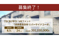 【想定年利8.5%】不動産クラウドファンディング「TECROWD」、国内賃貸型ファンド「兵庫県高砂市 リバーサイドコーポ」を投資対象とするファンド募集終了