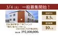 【想定年利8.5%】不動産クラウドファンディング「TECROWD」、国内開発型ファンド「障がい者グループホーム AMANEKU八王子美山町Ⅱ」を投資対象とするファンド募集開始