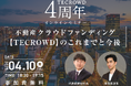 【4月10日(木)開催】不動産クラウドファンディングTECROWD(テクラウド)、4周年を記念しリアルタイムのオンラインセミナー実施