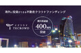 不動産クラウドファンディング「TECROWD」累計調達額400億円突破