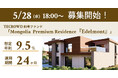 【想定年利9.5%】海外キャピタルゲイン型ファンド「Mongolia Premium Residence『Edelmont』」に投資するTECROWD81号ファンドの募集開始