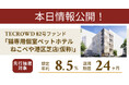 【想定年利8.5%】不動産クラウドファンディング「TECROWD」、国内インカムゲイン+キャピタルゲイン型ファンド「猫専用個室ペットホテル ねこべや港区芝店(仮称)」を投資対象とするファンド情報公開