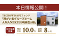【想定年利10.0%】不動産クラウドファンディング「TECROWD」、国内キャピタルゲイン型ファンド「障がい者グループホーム AMANEKU川崎麻生B棟」を投資対象とするファンド情報公開