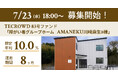 【想定年利10.0%】国内キャピタルゲイン型ファンド「障がい者グループホーム AMANEKU川崎麻生B棟」に投資するTECROWD83号ファンドの募集開始