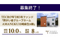 【想定年利10.0%】国内キャピタルゲイン型ファンド「障がい者グループホーム AMANEKU川崎麻生B棟」に投資するTECROWD83号ファンドの募集終了