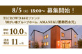 【想定年利10.0%】国内キャピタルゲイン型ファンド「障がい者グループホーム AMANEKU葛飾西水元」に投資するTECROWD84号ファンドの募集開始