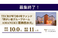 【想定年利10.0%】国内キャピタルゲイン型ファンド「障がい者グループホーム AMANEKU葛飾西水元」に投資するTECROWD84号ファンドの募集終了