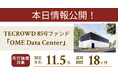 【想定年利11.5%】不動産クラウドファンディング「TECROWD」、国内キャピタルゲイン型ファンド「OME Data Center」を情報公開