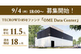 【想定年利11.5%】国内キャピタルゲイン型ファンド「OME Data Center」に投資するTECROWD85号ファンドの募集開始