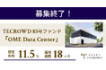 【想定年利11.5%】国内キャピタルゲイン型ファンド「OME Data Center」に投資するTECROWD85号ファンドの募集終了