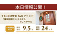 【想定年利9.5%】不動産クラウドファンディング「TECROWD」、国内インカムゲイン型ファンド「猫専用個室ペットホテル ねこべや#02」を情報公開