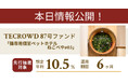 【想定年利10.5%】不動産クラウドファンディング「TECROWD」、国内キャピタルゲイン型ファンド「猫専用個室ペットホテル ねこべや#03」を情報公開