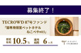 【想定年利10.5%】国内キャピタルゲイン型ファンド「猫専用個室ペットホテル ねこべや#03」に投資するTECROWD87号ファンドの募集終了