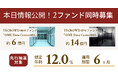 【想定年利12.0%】不動産クラウドファンディング「TECROWD」、国内キャピタルゲイン型ファンド88号＆89号ファンドを情報公開