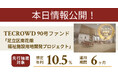 【想定年利10.5%】不動産クラウドファンディング「TECROWD」、国内キャピタルゲイン型ファンド「足立区南花畑　福祉施設用地開発プロジェクト」を情報公開