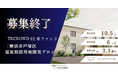 【想定年利10.5%】国内キャピタルゲイン型ファンドに投資する「横浜市戸塚区　福祉施設用地開発プロジェクト」に投資するTECROWD92号ファンドの募集終了