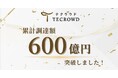 不動産クラウドファンディング「TECROWD」累計調達額600億円突破