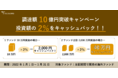 調達額10億円突破！不動産クラウドファンディングの「TECROWD」が日頃の感謝込めて投資額×2%の現金キャッシュバックキャンペーンを実施！