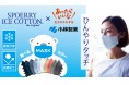 【大好評!】接触冷感素材「アイスコットン」と 小林製薬の持続性抗菌剤「KOBA-GUARD(コバガード)」で夏を乗り切るニットマスクを開発、Makuakeにて予約販売開始。