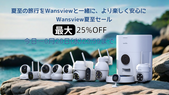 今日から6月26日まで、「Wansview夏至セール」を開催！ 屋外用カメラ製品は最低3900円台で！