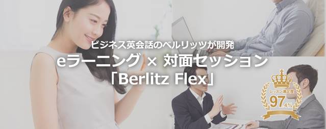 新しい働き方と生活スタイル に対応 Ai音声認識技術を活用した Webベースのオンライン語学学習サービス Berlitz Flex 7月1日 水 発売 ベルリッツ ジャパン株式会社のプレスリリース