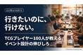 『興味がない』ではなく『行きづらい』── AIインタビュー100件で見えたTCGイベント参加促進のヒント