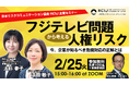 2月25日(火)開催 【緊急提言】ウェビナー「フジテレビ問題から考る人権リスク」【経営者・広報責任者向け】≪参加無料≫