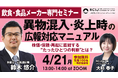 飲食業界を揺るがす「異物混入・情報開示遅れ」問題にどう立ち向かうか緊急セミナー『異物混入・炎上時の広報対応マニュアル』、4月21日開催決定
