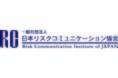 危機を好転するコミュニケーションスキルが学べる日本リスクコミュニケーション協会が「RC技能認定第一種」を2020年8月4日(火)より講座受付開始 あわせて開講記念ウェビナー開催決定!