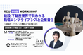【参加型ワークショップ】建設・不動産業界で問われる職場コンプライアンスと企業責任〜内部告発・ハラスメント動画とどう向き合うか〜7月16日(水)17:00〜19:00開催