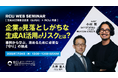 『企業が見落としがちな生成AI活用のリスクとは?事例から学ぶ、攻めるために必要な「守り」の視点』【7/24開催・GUGA×RCIJ共催無料ウェビナー】