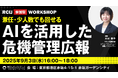 【参加型ワークショップ】「兼任・少人数でも回る!広報業務におけるAI活用とトラブルを防ぐ実践ポイント~生成AI時代に求められる情報対応力とは?~」現場の実務者に向けたワークショップを9月3日(水)開催