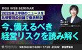 【RCIJ無料セミナー 9/26開催】2025年上半期の炎上・不祥事から危機管理の目線で読み解く『今、備えるべき経営リスク』