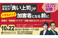 【RCIJ無料セミナー 10/22開催】『あなたの会社の「良い上司」がハラスメント加害者になる前に〜職場の“無意識バイアス”を乗り越えるコミュニケーション〜』
