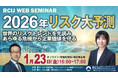 【1月23日開催セミナー｜2026年リスク大予測】世界のリスクシナリオを日本の「勝機」に変える