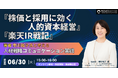 人的資本、どう伝えるか。