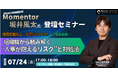 Momentor坂井風太氏登壇、無料Webセミナー7/24(金)開催