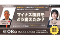 マイナス風評をどう変えたか？味の素グループが米国で挑んだ「うま味調味料」への誤解を覆す『コミュニケーション戦略』