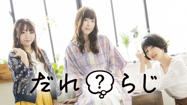 だれ?らじ だれ?らじ