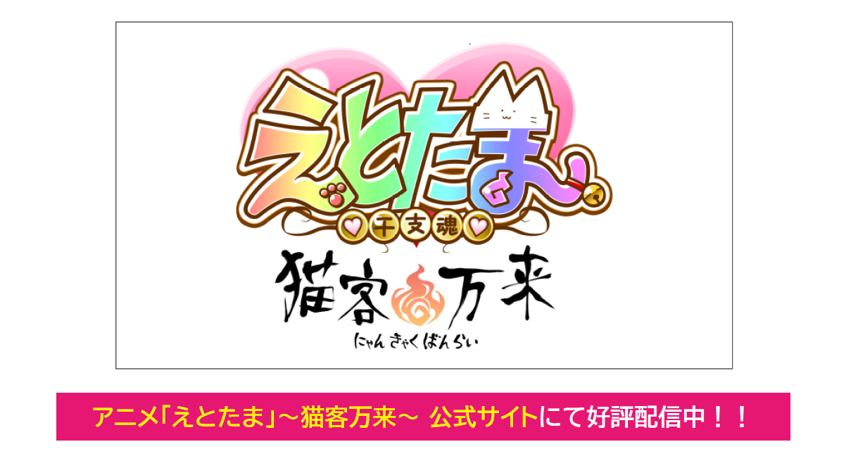 インターネットラジオステーション 音泉 最新情報 アニメ えとたま 猫客万来 最新情報 タブリエ コミュニケーションズ株式会社のプレスリリース