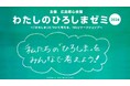 -YOMIKO 都市生活研究所- 広島の高校生を対象に「シビックプライドスクール」を取り入れた研修「わたしのひろしまゼミ2024」を実施