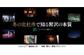 YOMIKO×東京カレンダー エリアの “艶力(つやりょく)” をアップする地域「艶力」創造プロジェクトを開始